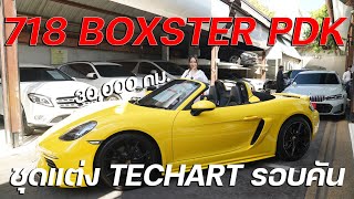 PORSCHE 718 BOXSTER PDK ใหม่กริ๊บ วิ่งเพียง 30000 กม เท่านั้น ชุดแต่ง TECHART หล่อๆรอบคัน [upl. by Htesil276]