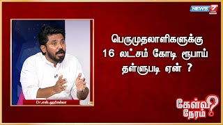 பெருமுதலாளிகளுக்கு 16 லட்சம் கோடி ரூபாய் தள்ளுபடி ஏன்  Drஎஸ்ஹபீசுல்லா திமுக [upl. by Kazimir]