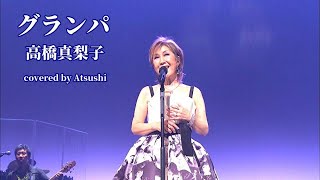 グランパ 高橋真梨子 cover [upl. by Koppel]