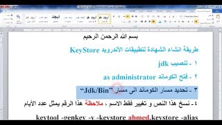 انشاء شهادة تطبيقات الأندرويد android keystore generation [upl. by Notyap]