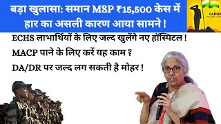 बड़ा खुलासासमान MSP ₹15500 केस में हार का कारण और DADR पर जल्द लगेगी मोहर macp पर रिकॉर्ड लेटर [upl. by Asher]