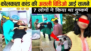 CCTV Footage Kolkata Doctor case Moumita Debnaths shocking Viral Video Last Moments kolkatadoctor [upl. by Lleihsad]