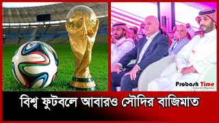 ২০৩৪ ফুটবল বিশ্বকাপের আয়োজক সৌদি  Saudi Arabia  2034 FIFA World Cup bid  Probash Time [upl. by Winnick]