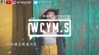 青橙ToukoampYume组合  迷人的危险 Cover Dance Flow【動態歌詞Lyrics Video】 [upl. by Ahsienauq]