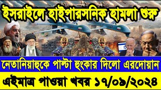 BBC WORLD NEWS 17Sepquot 2024 আন্তর্জাতিক খবর। ইসরাইলফিলিস্তিন যুদ্ধের তাজা খবর  International News [upl. by Inalan]