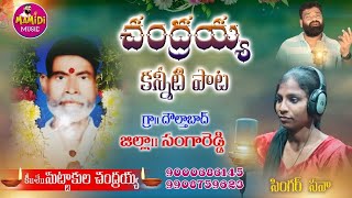 9000686145 CHANDRAIAH DEATH SONG  MAMIDI SAILU DEATH SONGS  SADSONGS DEATHSONGS [upl. by Oivatco]