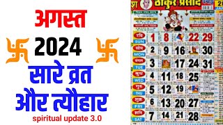 अगस्त 2024 में सारे व्रत और त्यौहार  August 2024 Calendar  Calendar 2024 August  Calendar 2024 [upl. by Clarey]