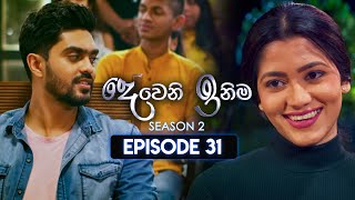 Deweni Inima දෙවෙනි ඉනිම  Season 02  Episode 31  20th November 2023 [upl. by Wohlert]