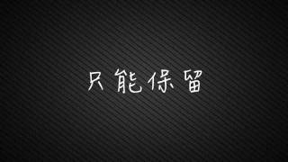 郁可唯  好朋友只是朋友 歌詞MV [upl. by Uda]