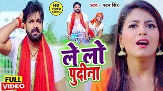 आ गया तहलका मचाने Pawan Singh का सबसे हिट VIDEOSONG2023 ले लो पुदीना  Letest Bhojpuri Song [upl. by Ahseinod]