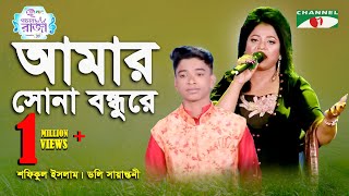 Amar Sona Bondhu Re  Grand Final  Shofiqul Islam  Doly Sayantoni  Folk Song  Channel i [upl. by Frager]