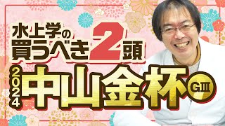 【中山金杯 2024】お年玉馬券ゲットの法則を発見 水上学が選んだ「買うべき2頭」 [upl. by Atoked935]