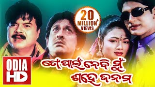 TO PAEN NEBI MUN SAHE JANAMA  Full Odia HD Movie  Arindam Archita amp Jina [upl. by Ennovoj]