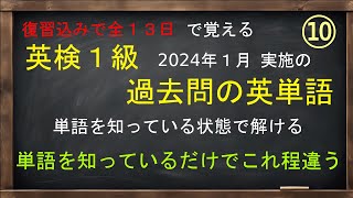 復習込みで全１３日で覚える英検１級英単語例文付き DAY１０ 【過去問2024年1月実施】 [upl. by Luben687]