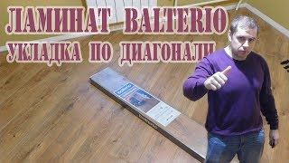 Ламинат BALTERIO TRADITION QUATTRO Укладка ламината по диагонали [upl. by Otsugua]