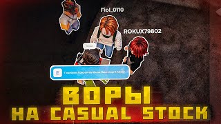 ХОТЕЛ РОЗЫГРАТЬ ШМОТКИ НО ИХ УКРАЛИ  ВОРЫ НА CASUAL STOCK ROBLOX [upl. by Cher470]