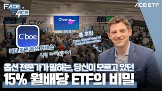 옵션 전문가가 말하는 당신이 모르고 있던 15 월배당 ETF의 비밀 [upl. by Hadden193]