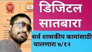 डिजिटल स्वाक्षरी असलेला सातबारा कसा डाऊनलोड करावा How To Download Digital Signed Satbara [upl. by Nirrek19]