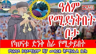 🔴ቀጥታ LIVE ዓለምየሚደነቅበትቦታ የካአባዶ ጂ7 መብረቁ ቅሚካኤል ቤክ ይቤላ ሚዲያ yibela media is live [upl. by Belicia]