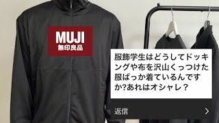 服飾学生はどうしてドッキングや布を沢山付けた服ばっか着てるの？【無印良品】【無印良品着用】【無印最高】 [upl. by Schacker]