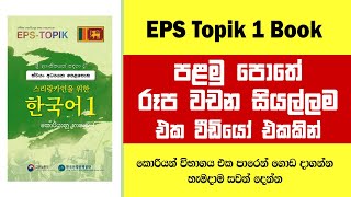 EPS Topik පළමු පොතේ රූප වචන සියල්ලම එක වීඩියෝ එකකින්  EPS Topik Book 1 bogahapelessehamuduruwo [upl. by Slemmer96]