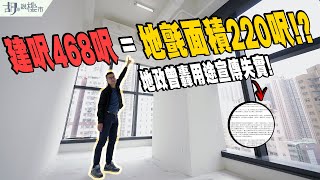 🤯葵涌iCity驗樓開箱🤯建呎468呎，地氈面積僅220呎⁉️地政曾轟用途宣傳失實❗️｜胡‧說樓市 [upl. by Imelda]