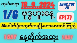 🛑18ရက်ဗုဒ္ဓဟူးတူးဒီပေါက်ဖို့အတွက်အချိန်ခဏလေးဝင်ကြည့်ကြိုက်ရင်စွဲ [upl. by Kistner]