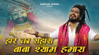 Hare Ka Sahara Baba Shyam Hmara Official Video Khatu Shyam Bhajan 2024  Shekhar Jaiswal [upl. by Lleraj]