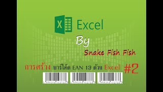 การทำบาร์โค้ด ง่ายๆ แบบ Barcode Ean13 โดยใช้ Excel  2 Excel For WOrk [upl. by Emirej767]