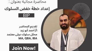 محاضرة مجانية بعنوان خطة خفض السلوك BIPسيحصل المشاركون علي شهاده مجانية بوحدة تعلم مستمر Free CEU [upl. by Monroe]