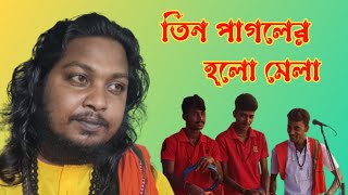 তিন পাগলের হলো মেলা tin pagoler holo Mela mithun khepa মিঠুন ক্ষ্যাপা [upl. by Allemac]