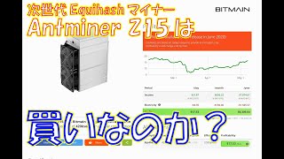 【暗号資産 仮想通貨 マイニング】しがないマイナーが、次世代Equihashマイナー Antminer Z15 は買いかを考える。 [upl. by Yror793]