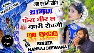 MANRAJ DEEWANA NEW SONG 2022  बामण फेरा धीर ल म्हारी रोवगी  Manraj Deewana Song 2022 [upl. by Norred395]