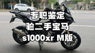 专职鉴定 验二手宝马S1000XR M版 [upl. by Aiyt697]