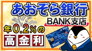 【高金利】あおぞら銀行BANK支店のメリットとデメリット｜年02％の普通預金金利が魅力！ [upl. by Metzgar186]