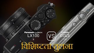 Panasonic Lumix LX100 II और Canon IXUS 175 की विशेषता तुलना [upl. by Henrie858]