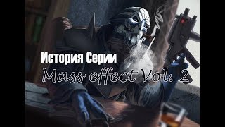 История серии Mass Effect часть 2 [upl. by Ahseei970]