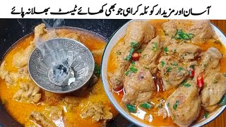 گریوی کے ساتھ مکھن جیسا ملائم منہ میں گھل جانے والا چکن بےحدشاندار ذائقہEasy Chicken Karahi Recipe [upl. by Essilevi500]