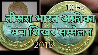 10 Rs coinतीसरा भारत अफ्रीका मंच शिखर सम्मेलन 2015 एक commemorative coin market price [upl. by Ivers]