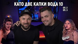 КапкиТе 💦 еп 2 еп 3 Duli amp Andi Shadow Журе на Като две капки вода [upl. by Atiken]