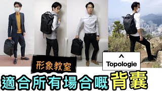 【安格斯教室】EP78『形象教室』攀岩美學設計嘅背囊 Topologie｜西裝✅ Smart Casual✅ TShirt牛條褲✅ 運動裝✅ 全部都Carry到⁉️｜外形與功能性結合嘅背囊❗️ [upl. by Treb]