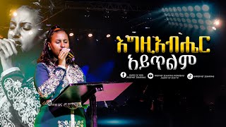 እግዚአብሔር አይጥልም  Live worship Zerfe Kebede  GLORY OF GOD TV Prophet Zekariyas Wondemu Official [upl. by Aroved]