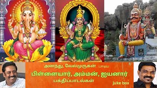 பிள்ளையார் அம்மன் ஐயனார் பக்திப்பாடல்கள்  pillaiyarammaniyanar devotional songs  JUKE BOX [upl. by Coletta]