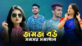 যমজ বউয়ের সংসার দিভাগ  JOMOJ BOU  Episode 13  Shaheds  New Bangla Natok 2021 [upl. by Asilet]