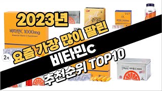 2023년 완전대박 비타민c 추천순위 TOP10 [upl. by Kelson654]