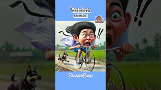 เด็กชายโต้งปั่นจักรยานไปโรงเรียน  Palang Puan ตลก การ์ตูน เรื่องเล่า cartoon พากย์ไทย สนุก [upl. by Aisinut162]