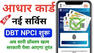 Adhar Card New Service Lounch 2023  Adhar DBT NPCI Link Kaise kare  Adhar Card Bank Maping [upl. by Pruter153]