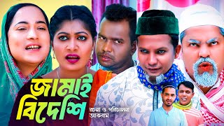 জামাই বিদেশি  সিলেটি কমেডি নাটক  JAMAI BIDESHI  SYLHETI NATOK  মইন উদ্দিন ও মদরিছের নাটক [upl. by Gokey673]