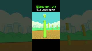 퀘스트 브라우저 무료 게임 추천 플래피 버드 VR 체험 [upl. by Anairuy]