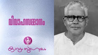 Vivahasammanam വിവാഹസമ്മാനം  Edasseri Govindan Nair [upl. by Sekoorb903]